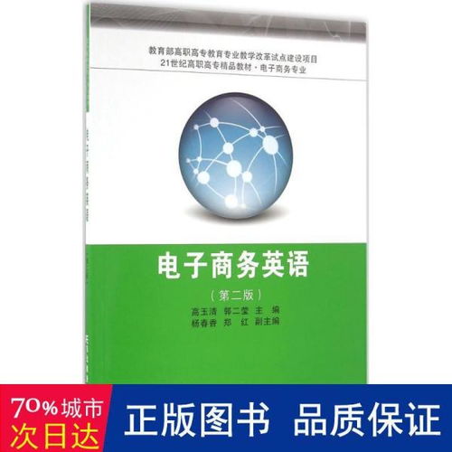 電子商務(wù)英語(yǔ) 第2版——21世紀(jì)高職高專(zhuān)精品教材概覽
